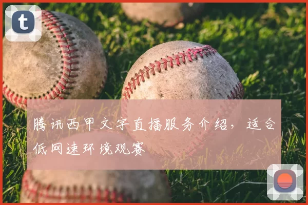 腾讯西甲文字直播服务介绍,适合低网速环境观赛