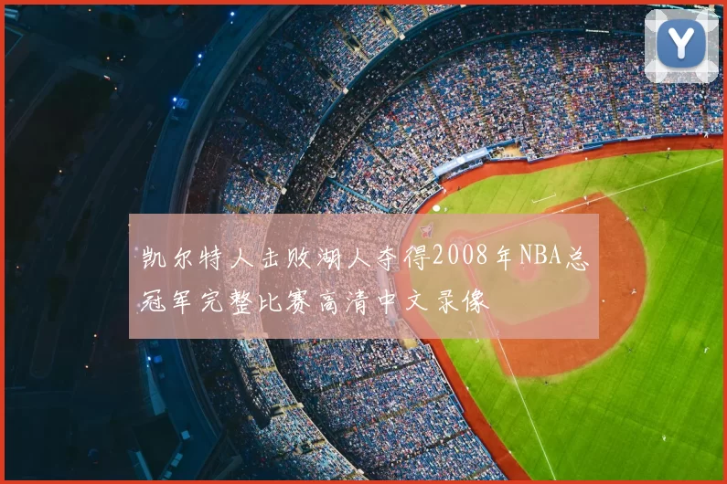 凯尔特人击败湖人夺得2008年NBA总冠军完整比赛高清中文录像