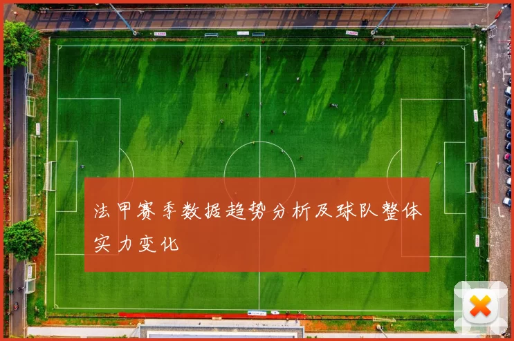 法甲赛季数据趋势分析及球队整体实力变化