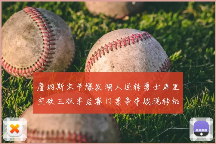 詹姆斯末节爆发湖人逆转勇士库里空砍三双季后赛门票争夺战现转机