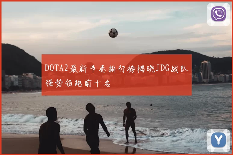 DOTA2最新节奏排行榜揭晓JDG战队强势领跑前十名