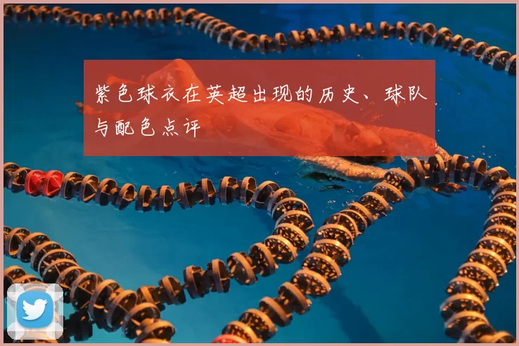 紫色球衣在英超出现的历史、球队与配色点评