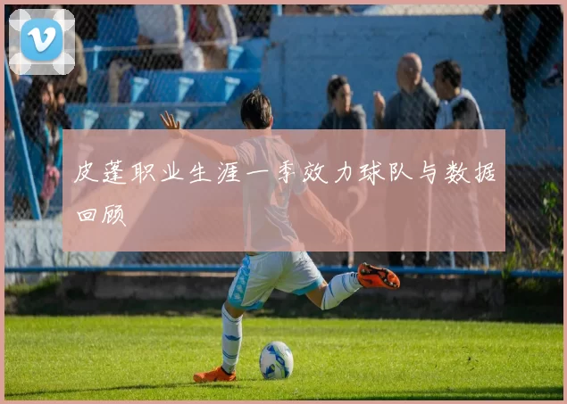 皮蓬职业生涯一季效力球队与数据回顾