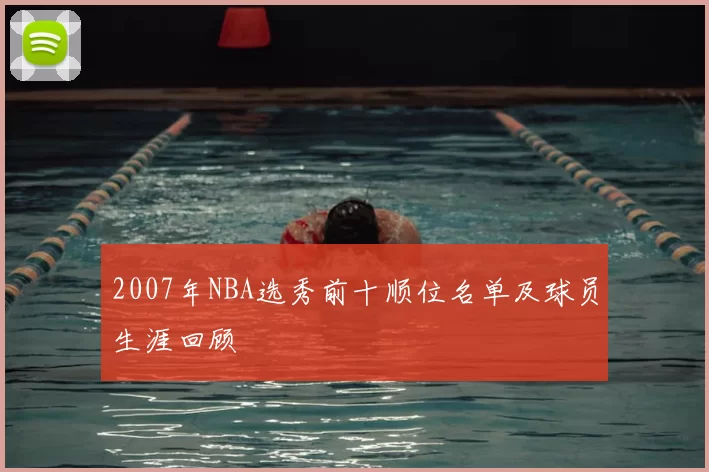 2007年NBA选秀前十顺位名单及球员生涯回顾