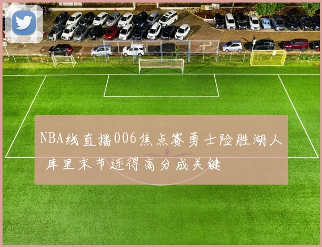 NBA线直播006焦点赛勇士险胜湖人 库里末节连得高分成关键