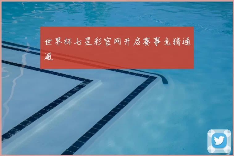 世界杯七星彩官网开启赛事竞猜通道