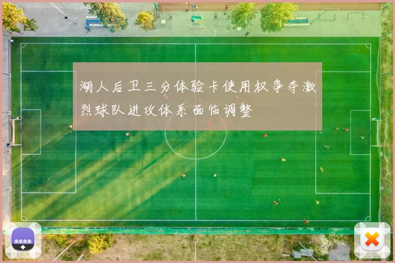 湖人后卫三分体验卡使用权争夺激烈球队进攻体系面临调整