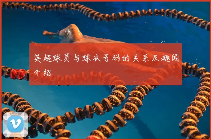 英超球员与球衣号码的关系及趣闻介绍