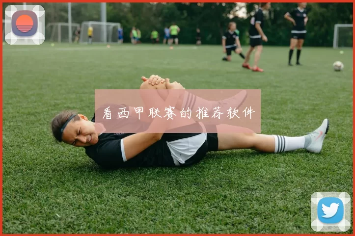 看西甲联赛的推荐软件