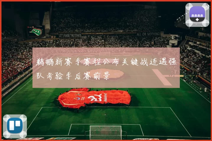 鹈鹕新赛季赛程公布关键战连遇强队考验季后赛前景