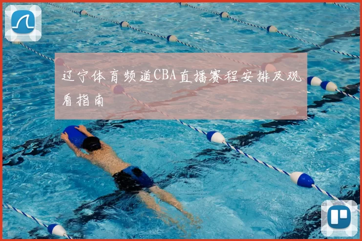 辽宁体育频道CBA直播赛程安排及观看指南