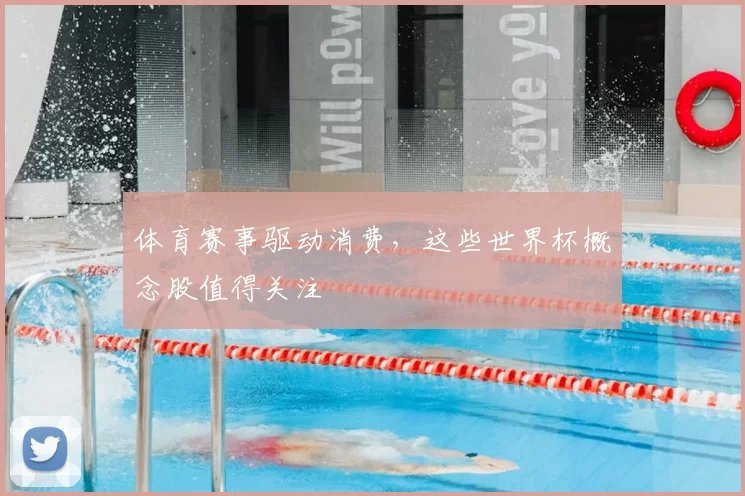 体育赛事驱动消费，这些世界杯概念股值得关注
