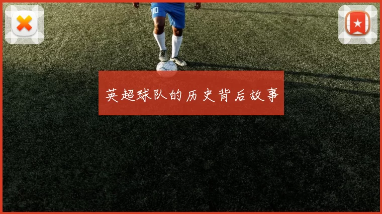 英超球队的历史背后故事