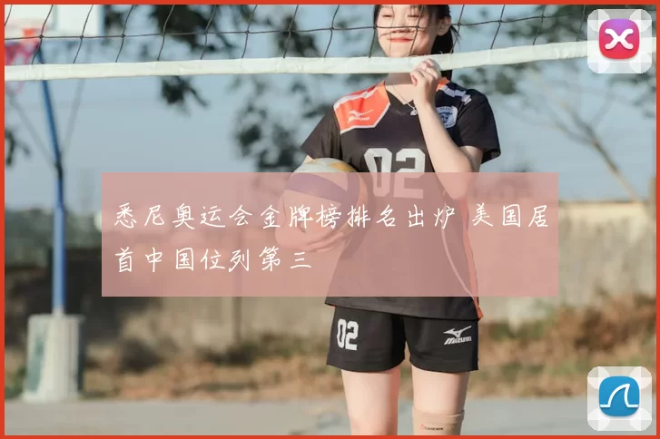 悉尼奥运会金牌榜排名出炉 美国居首中国位列第三
