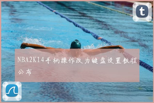 NBA2K14手柄操作改为键盘设置教程公布