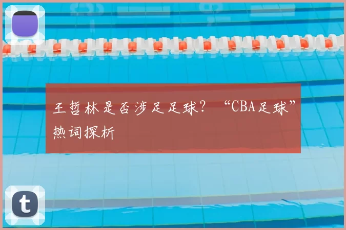 王哲林是否涉足足球？“CBA足球”热词探析