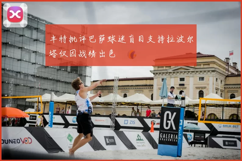 丰特批评巴萨球迷盲目支持拉波尔塔仅因战绩出色