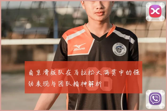 南京滑板队在马拉松大满贯中的强劲表现与团队精神解析