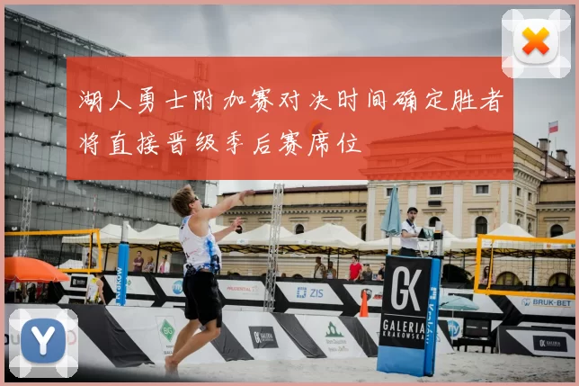 湖人勇士附加赛对决时间确定胜者将直接晋级季后赛席位