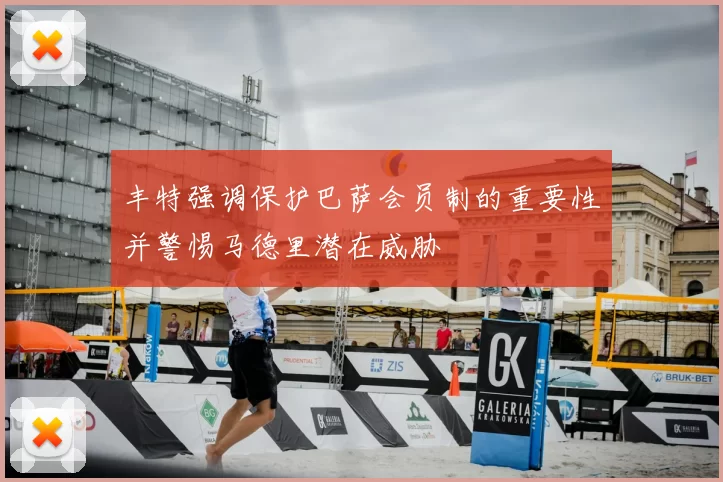 丰特强调保护巴萨会员制的重要性并警惕马德里潜在威胁