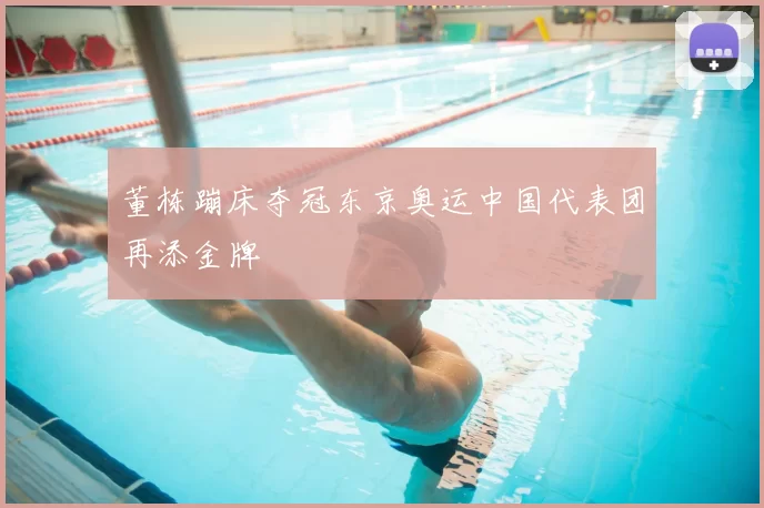 董栋蹦床夺冠东京奥运中国代表团再添金牌