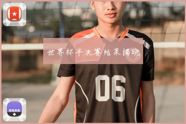 世界杯半决赛结果揭晓