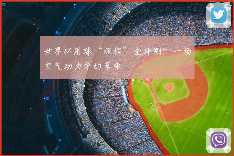 世界杯用球“旅程”全评测:一场空气动力学的革命