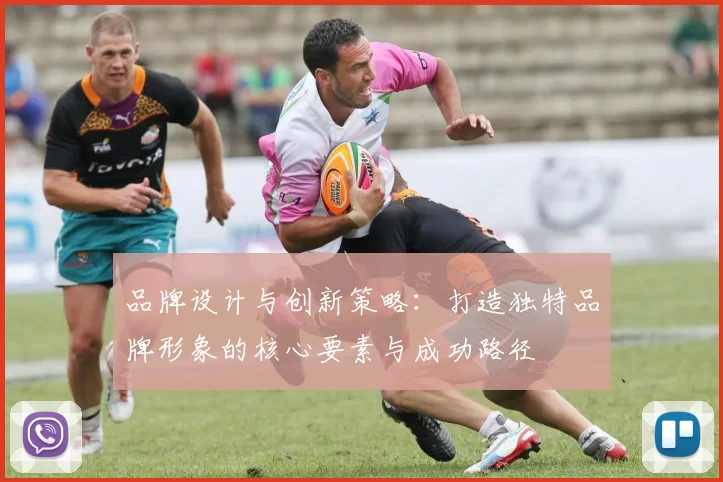 品牌设计与创新策略：打造独特品牌形象的核心要素与成功路径