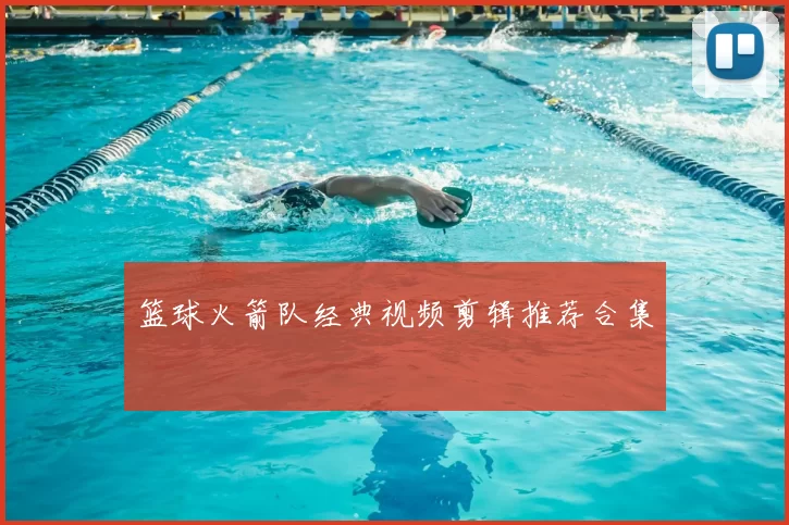 篮球火箭队经典视频剪辑推荐合集