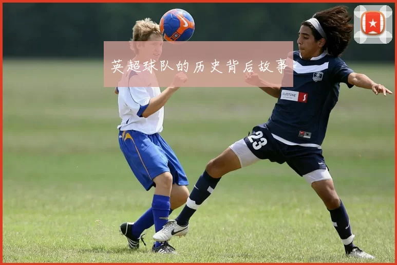 英超球队的历史背后故事