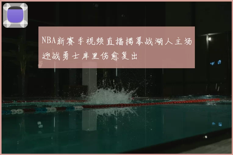 NBA新赛季视频直播揭幕战湖人主场迎战勇士库里伤愈复出