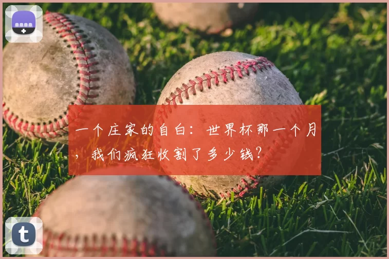 一个庄家的自白：世界杯那一个月，我们疯狂收割了多少钱？