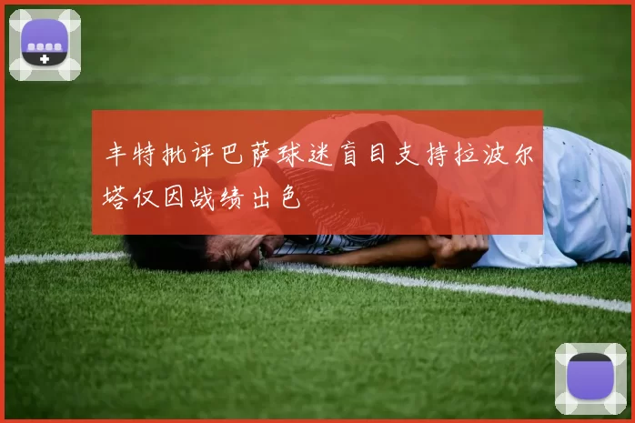 丰特批评巴萨球迷盲目支持拉波尔塔仅因战绩出色