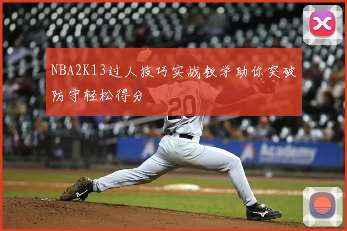 NBA2K13过人技巧实战教学助你突破防守轻松得分