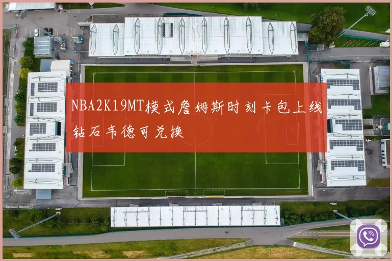 NBA2K19MT模式詹姆斯时刻卡包上线钻石韦德可兑换