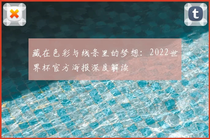 藏在色彩与线条里的梦想：2022世界杯官方海报深度解读