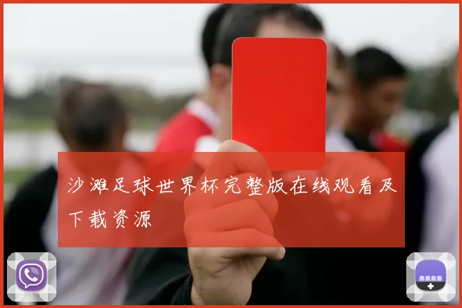 沙滩足球世界杯完整版在线观看及下载资源