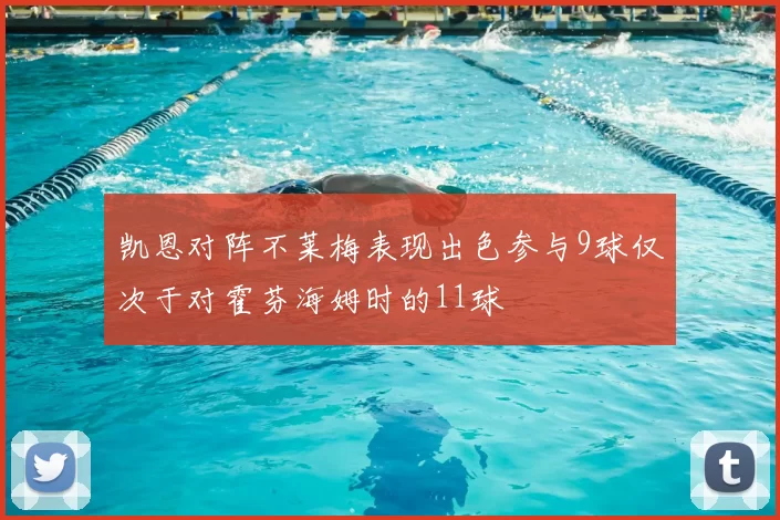 凯恩对阵不莱梅表现出色参与9球仅次于对霍芬海姆时的11球