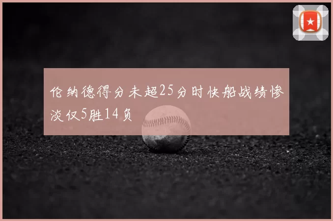 伦纳德得分未超25分时快船战绩惨淡仅5胜14负