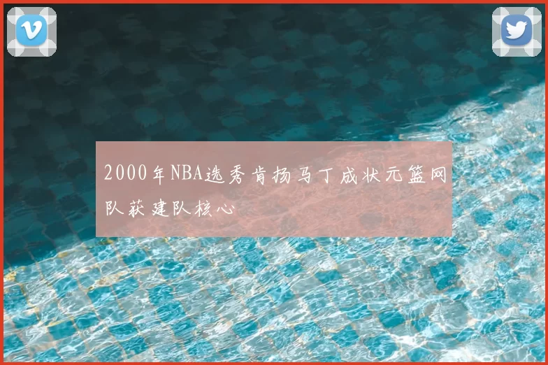 2000年NBA选秀肯扬马丁成状元篮网队获建队核心