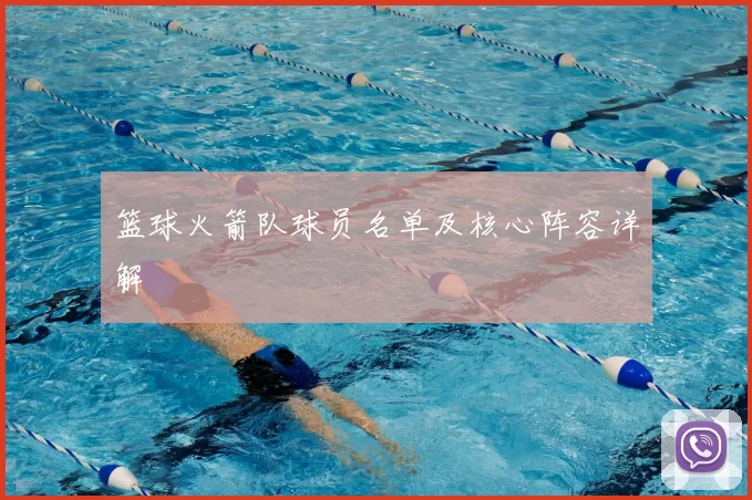 篮球火箭队球员名单及核心阵容详解