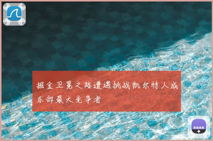 掘金卫冕之路遭遇挑战凯尔特人成东部最大竞争者