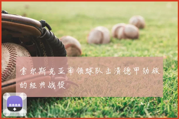 索尔斯克亚率领球队击溃德甲劲旅的经典战役