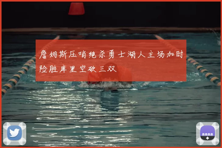 詹姆斯压哨绝杀勇士湖人主场加时险胜库里空砍三双