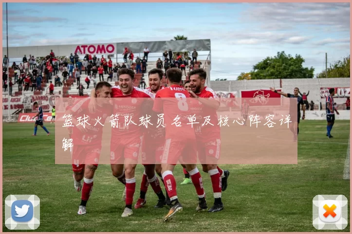 篮球火箭队球员名单及核心阵容详解