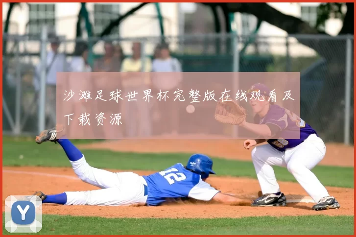 沙滩足球世界杯完整版在线观看及下载资源