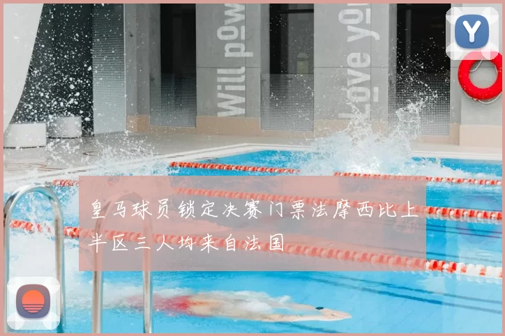 皇马球员锁定决赛门票法摩西比上半区三人均来自法国
