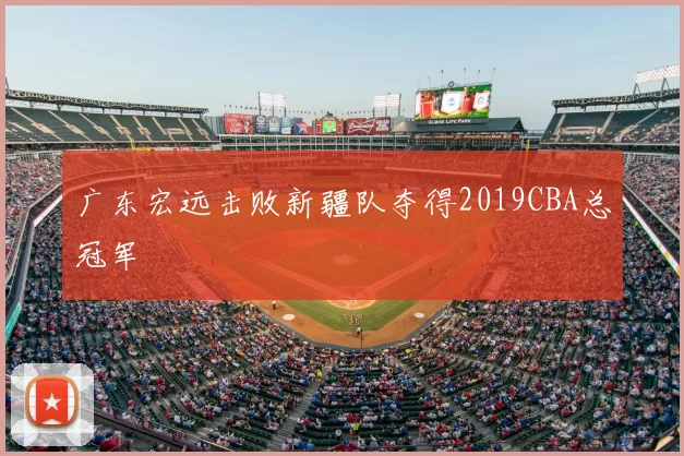 广东宏远击败新疆队夺得2019CBA总冠军