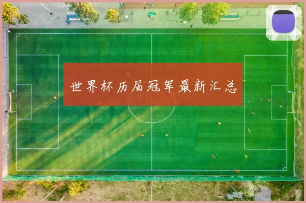 世界杯历届冠军最新汇总