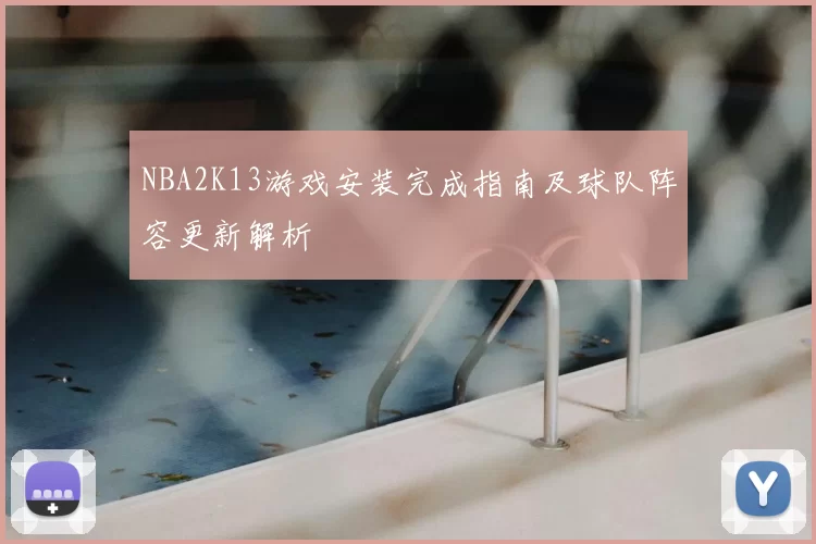 NBA2K13游戏安装完成指南及球队阵容更新解析